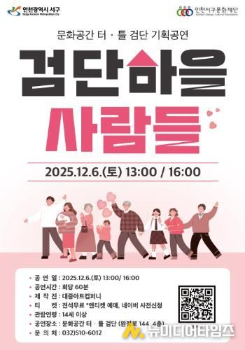 ‘검단마을 사람들’, 문화공간 터·틀(검단) 무대 오른다