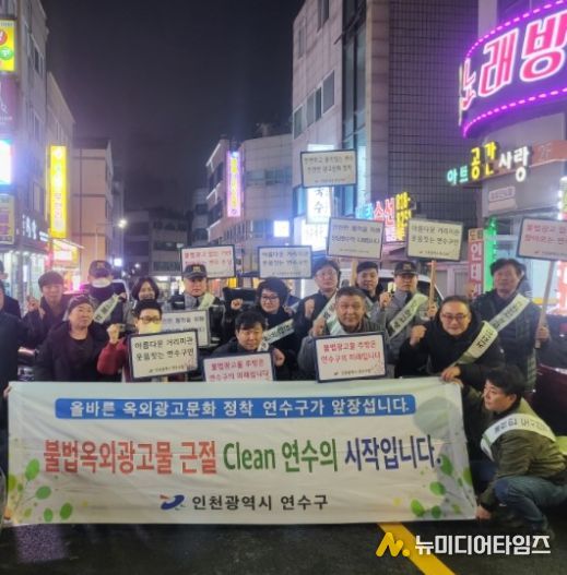 연수구, ‘불법 광고물 OUT’ 민·관·경 합동단속