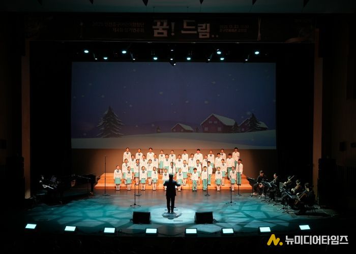 인천 중구 구립 어린이합창단 제4회 정기연주회 ‘꿈! Dream’ 성황리 개최