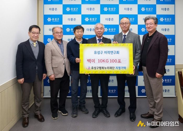 지난 27일 유성구 미작연구회가 백미를 기탁하고 기념촬영을 하고 있다.