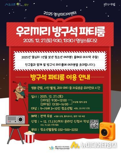 부평구청소년수련관, 영상미디어센터 청소년을 위한 연말 파티룸 운영