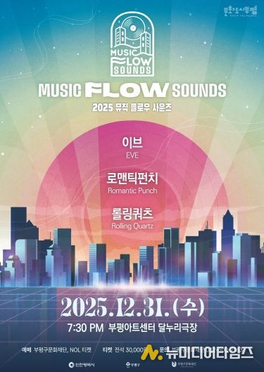 부평의 대중음악 명맥을 잇는 연말 콘서트 ‘뮤직 플로우 사운즈’ 개최