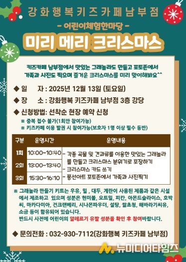 강화군시설관리공단, 강화행복 키즈카페 남부점과 함께하는 ‘미리 메리 크리스마스’