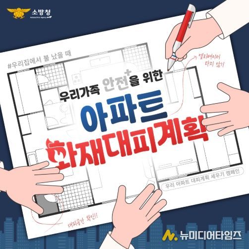 계양소방서, ‘우리 집 대피계획 세우기’ 수립 당부