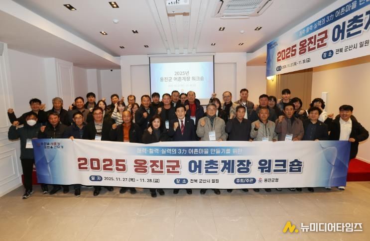 2025년 어촌계장 역량강화 워크숍 개최