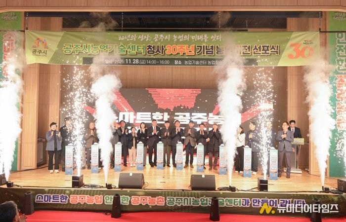 공주시, ‘스마트한 공주농업·안전한 공주농촌’ 비전 선포