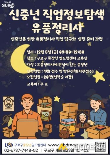 구로구 중장년일드림센터 ‘유품정리사 직업정보탐색’ 홍보 포스터