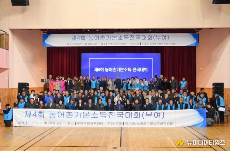 ‘부여군 제4회 농어촌 기본소득 전국대회 개최’