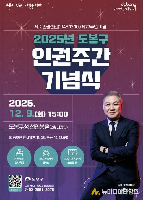 2025년 도봉구 인권주간 기념식 홍보 포스터