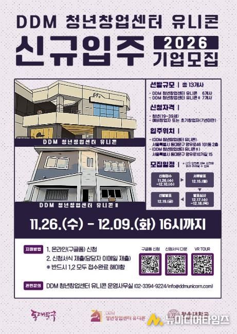 DDM 청년창업센터 유니콘 신규 입주기업 모집 포스터