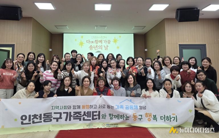 인천동구가족센터, ‘다(多)함께 가꿈 송년의 날’ 행사 개최