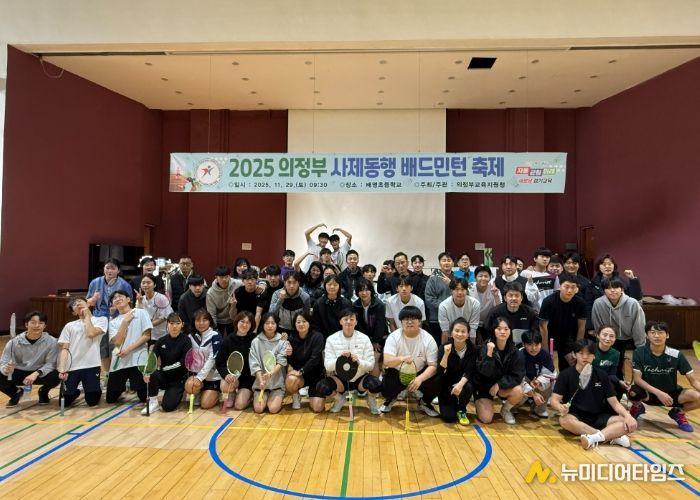 의정부교육지원청, 사제동행 배드민턴 축제로 협력과 존중의 체육문화 확산