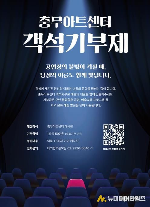 ‘충무아트센터 객석기부제’ 포스터