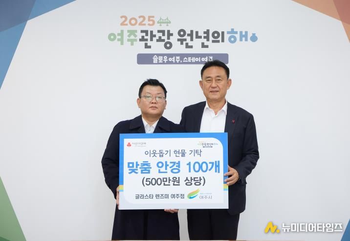 글라스타 렌즈미 여주점, 여주시에 이웃돕기 현물(맞춤안경 100개) 기탁