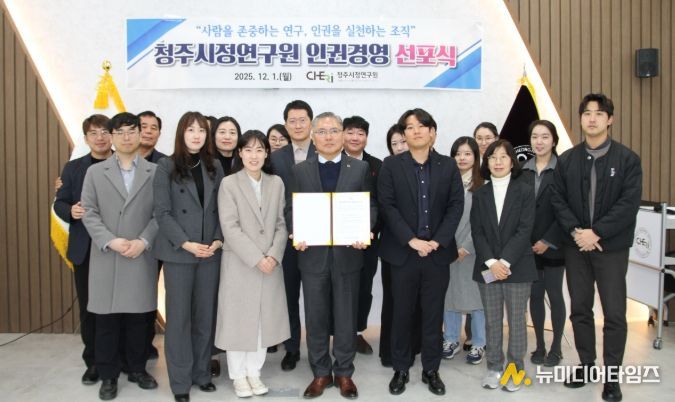 청주시정연구원, 인권경영 선포식