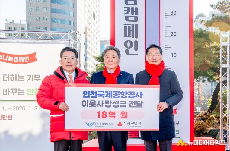 1일 오후 인천광역시청 앞 애뜰광장에서 진행된 ‘희망2026 나눔 캠페인 출범식’에서 인천국제공항공사 이학재 사장이 기부자 대표로서 나눔 메시지를 전달하고 있다.