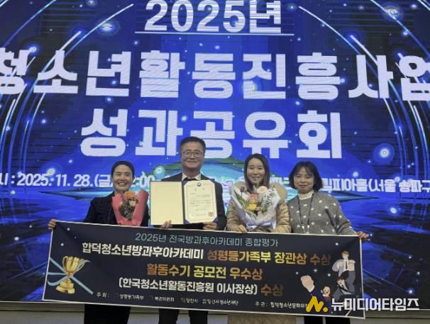 (재)당진시청소년재단 합덕‧송악청소년방과후아카데미, 2025년 방과후아카데미 종합평가 '최우수기관' 선정