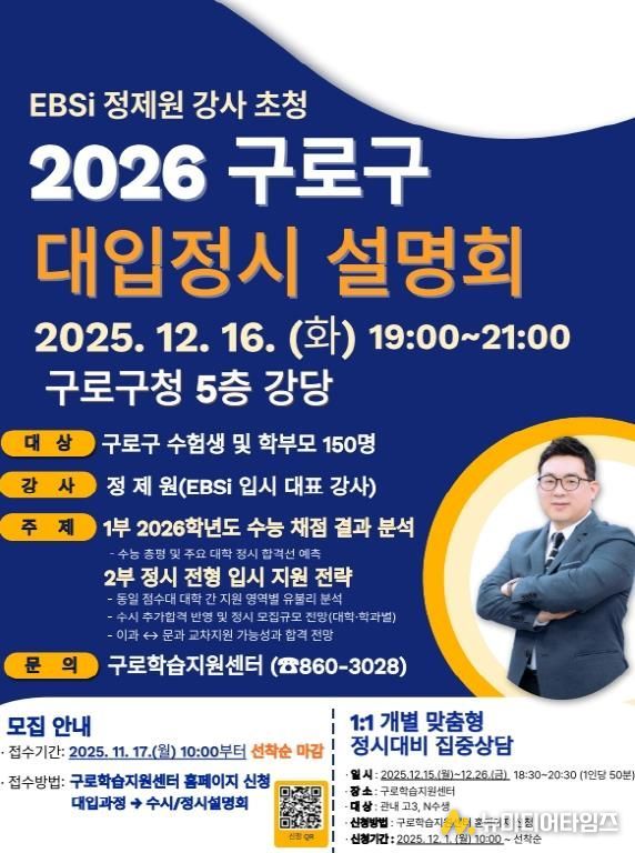 2026학년도 구로구 대입 정시 설명회 홍보물