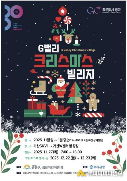 G밸리 크리스마스 빌리지 홍보물