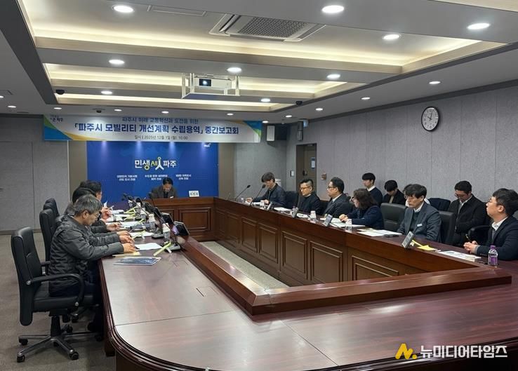 파주시, ‘모빌리티 개선계획 수립 용역’ 중간보고회 개최