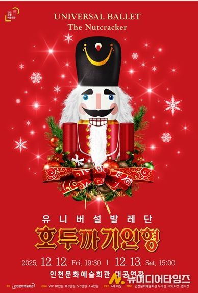 유니버설발레단 <호두까기 인형>