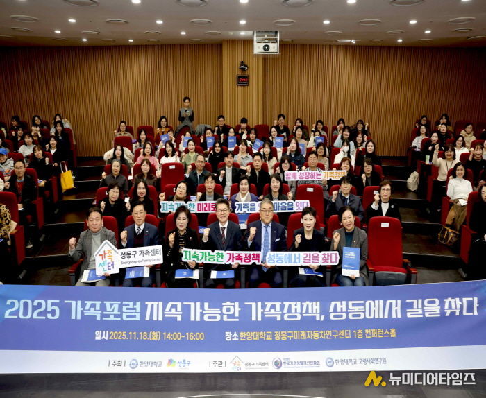 '2025 성동 가족포럼' 진행한 모습