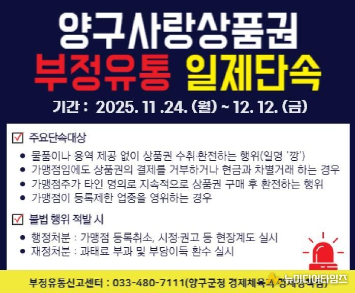 양구사랑상품권 부정 유통 단속