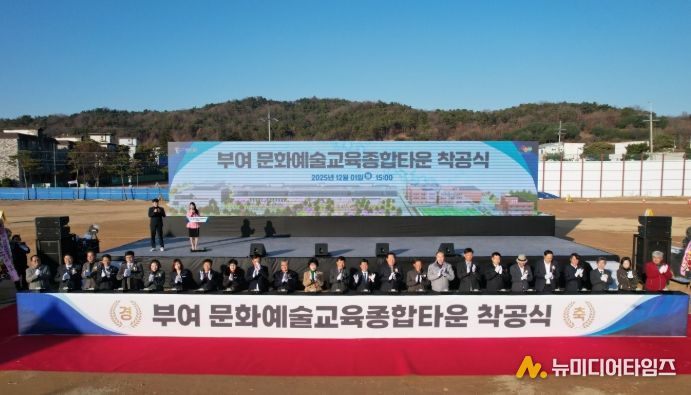 부여 문화예술교육종합타운 착공식