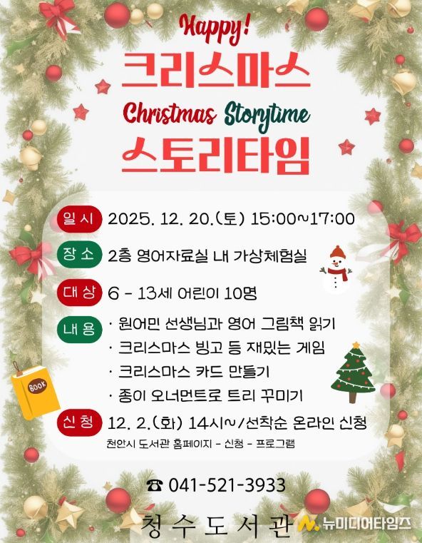 1. 천안시 청수도서관 ‘해피 크리스마스 스토리타임’ 홍보문.