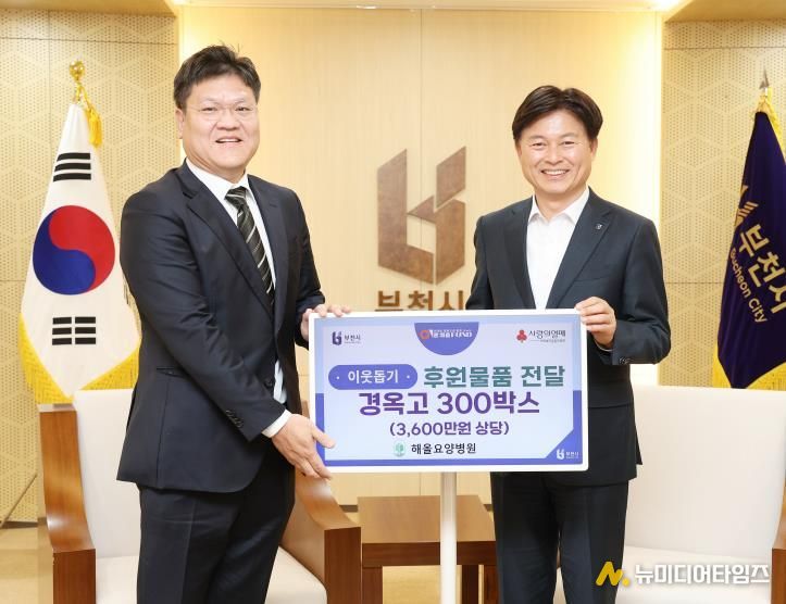 해올요양병원은 지난 1일 부천시에 3,600만 원 상당의 경옥고 300박스를 기탁했다.