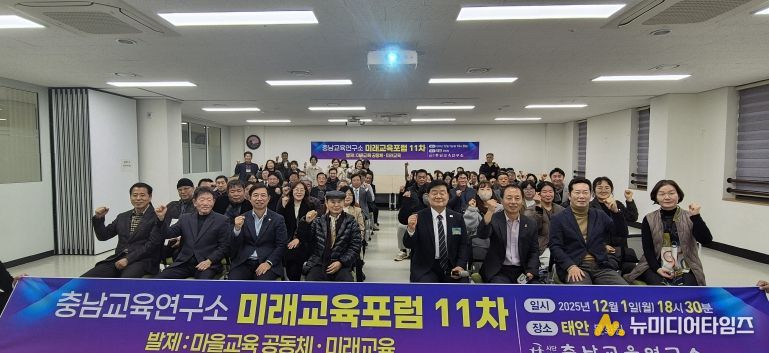 충남교육연구소, 태안에서 ‘마을교육 공동체와 미래학교’ 미래교육포럼 개최
