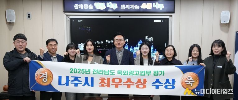 나주시가 2025년 전라남도 옥외광고업무 평가에서 ‘최우수상’을 수상했다.