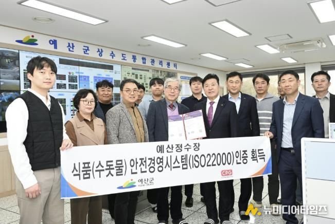 예산정수장 식품안전경영시스템(ISO 22000) 인증서 전달식