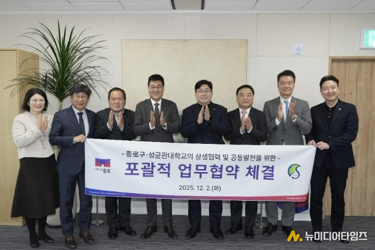 종로구-성균관대학교의 상생협력 및 공동발전을 위한 ‘포괄적 업무협약’