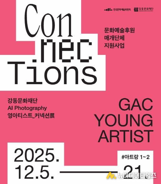 강동문화재단 “인공지능 포토그래피(AI Photograph) 영아티스트 커넥션전(展)” 홍보물
