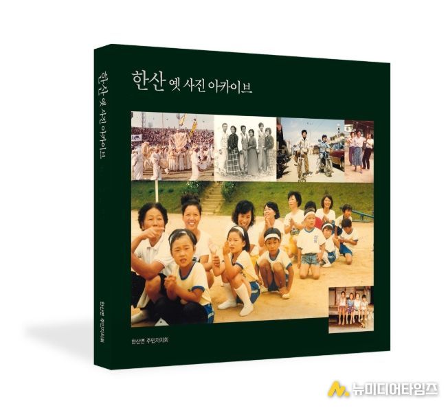 서천군 한산면, 한산 옛 사진 아카이브 발간