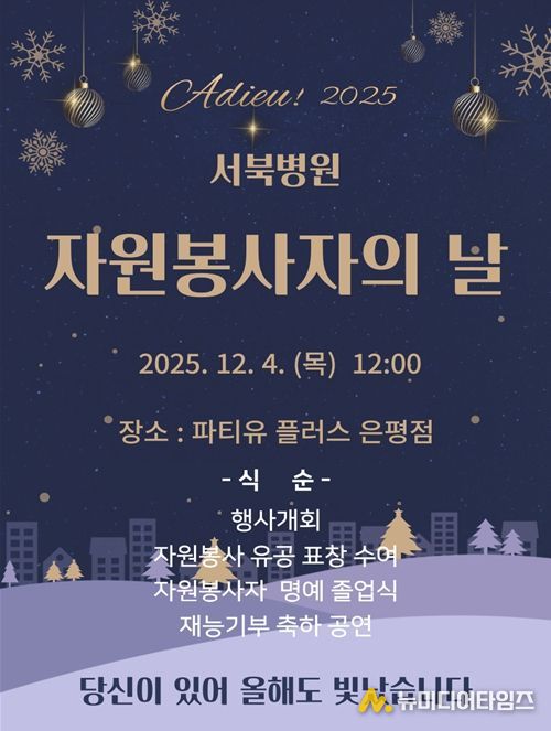 2025년 서북병원 자원봉사자의 날 포스터