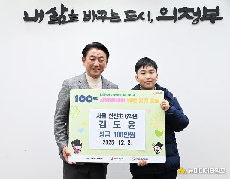 김동근 시장이 12월 2일 김도윤 학생의 ‘100일간 사랑릴레이 배턴 잇기’ 성금 전달식에서 함께 기념사진을 찍고 있다.