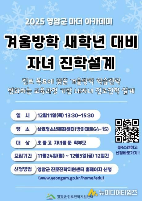 영암군진로진학센터, 새학년 대비 자녀 진학설계 강연