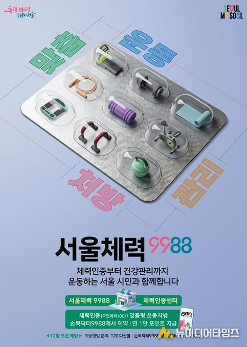 서울체력9988 포스터