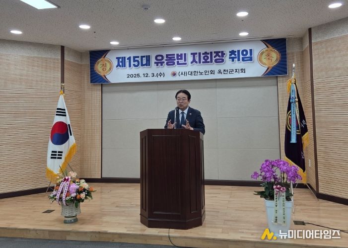 대한노인회 옥천군지회 유동빈 지회장 제15대 연임 취임식