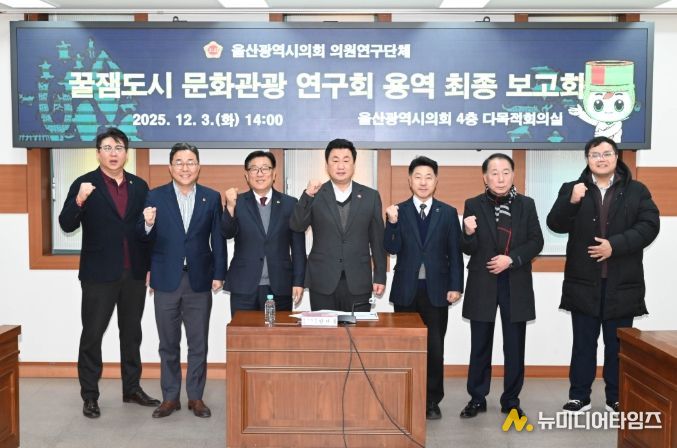 꿀잼도시 문화관광 연구회, 정책연구용역 최종보고회