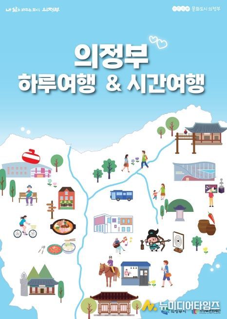 의정부 하루여행 & 의정부 시간여행