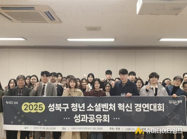 성북구, 청년 소셜벤처 혁신경연대회 성과공유회 개최