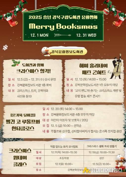 강북문화정보도서관 메리북스마스 행사 포스터