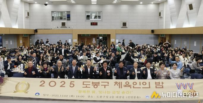 2025 도봉구 체육인의 밤 행사 참석자 단체 사진