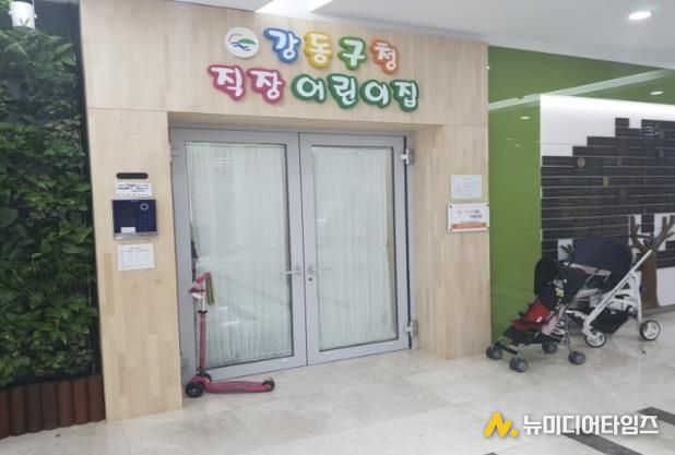 강동구청 직장어린이집