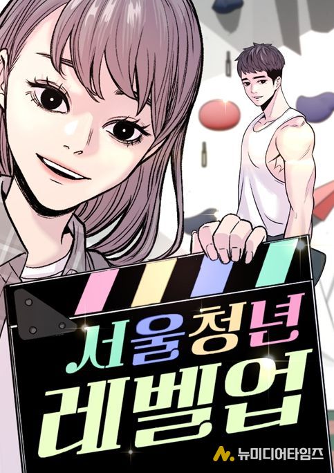 '서울 청년 레벨업' 포스터