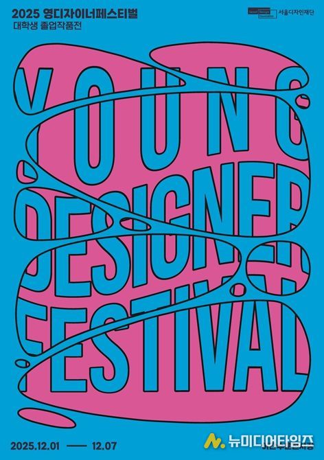 '영 디자이너 페스티벌' 포스터