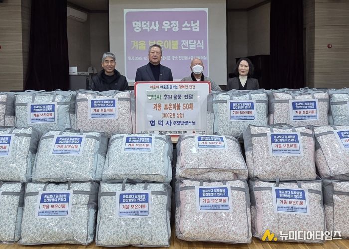 명덕사 우정스님, 남양주시 진건읍 취약계층을 위한 겨울 보온이불 50채 전달